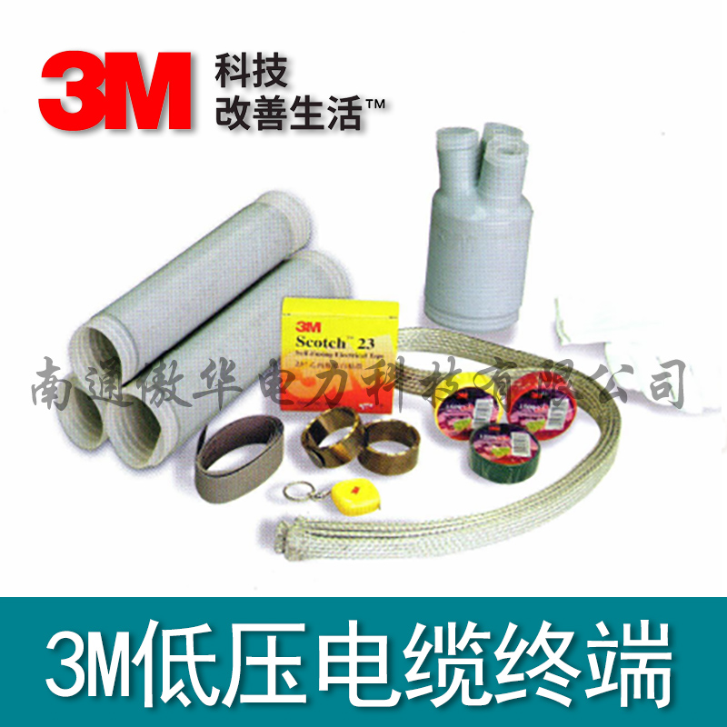 3M低壓電纜頭