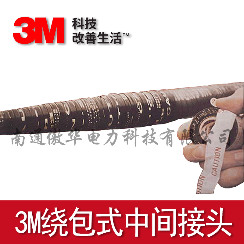 3M繞包式中間接頭