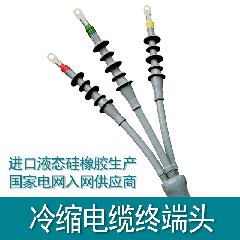 冷縮電纜終端